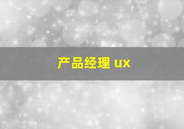 产品经理 ux